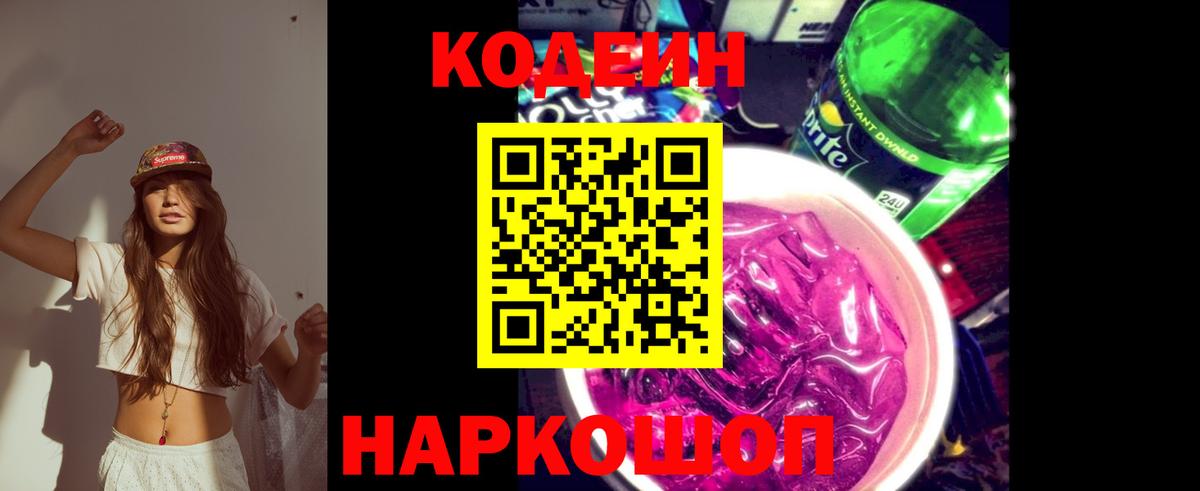 Codein напиток Lean (лин) Псков